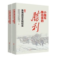 小推车推出来的胜利——淮海战役支前纪实(下)