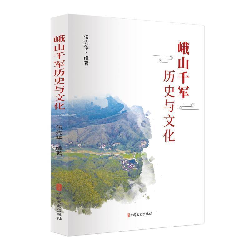 峨山千军历史与文化