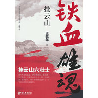 铁血雄魂挂云山
