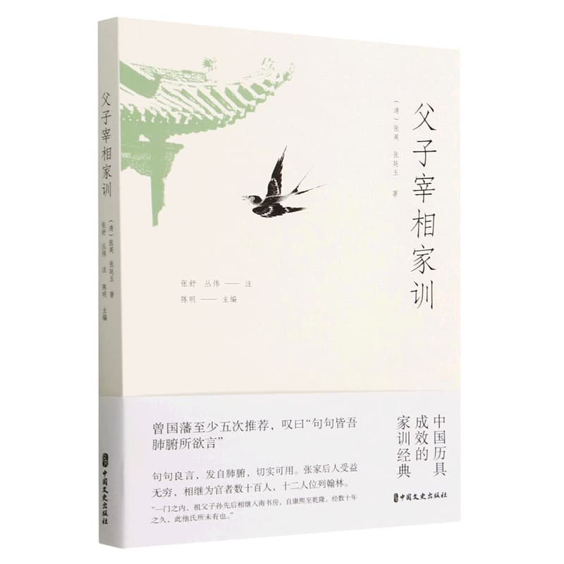 父子宰相家训