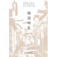 梅园烟火