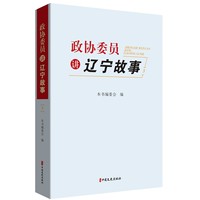 政协委员讲辽宁故事(3)