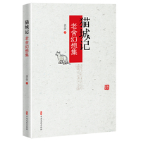 猫城记——老舍幻想集