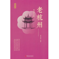 老杭州：钱塘风韵
