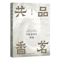 共品香茗——与历史碎片对话
