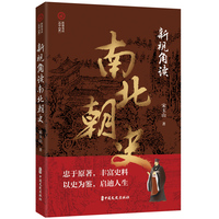 新视角读南北朝史