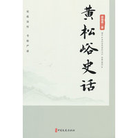黄松峪史话