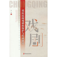 重庆民间戏剧的保护与传承研究