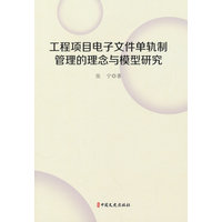 工程项目电子文件单轨制管理的理念与模型研究