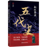 新视角读五代史