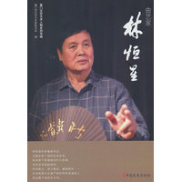 曲艺家林恒星