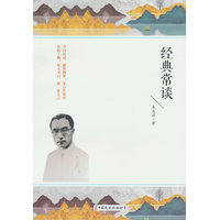 经典常谈