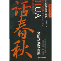 中国先秦往事·追根探源话春秋