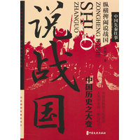 中国先秦往事：纵横捭阖说战国