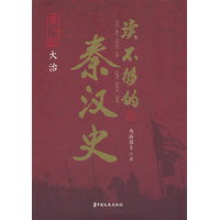 读不够的秦汉史(第二部):大治