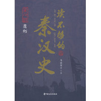 读不够的秦汉史(第六部):腐朽