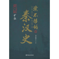 读不够的秦汉史(第三部):扩张