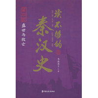 读不够的秦汉史(第四部):盛世与败亡