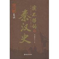 读不够的秦汉史(第五部):复兴