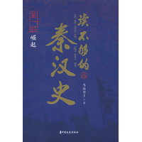 读不够的秦汉史(第一部):崛起