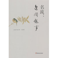 名流——逸闻趣事