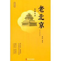老北京：古都风华