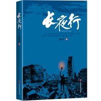 长夜行