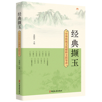 经典撷玉：中华传统文化精粹文段导读