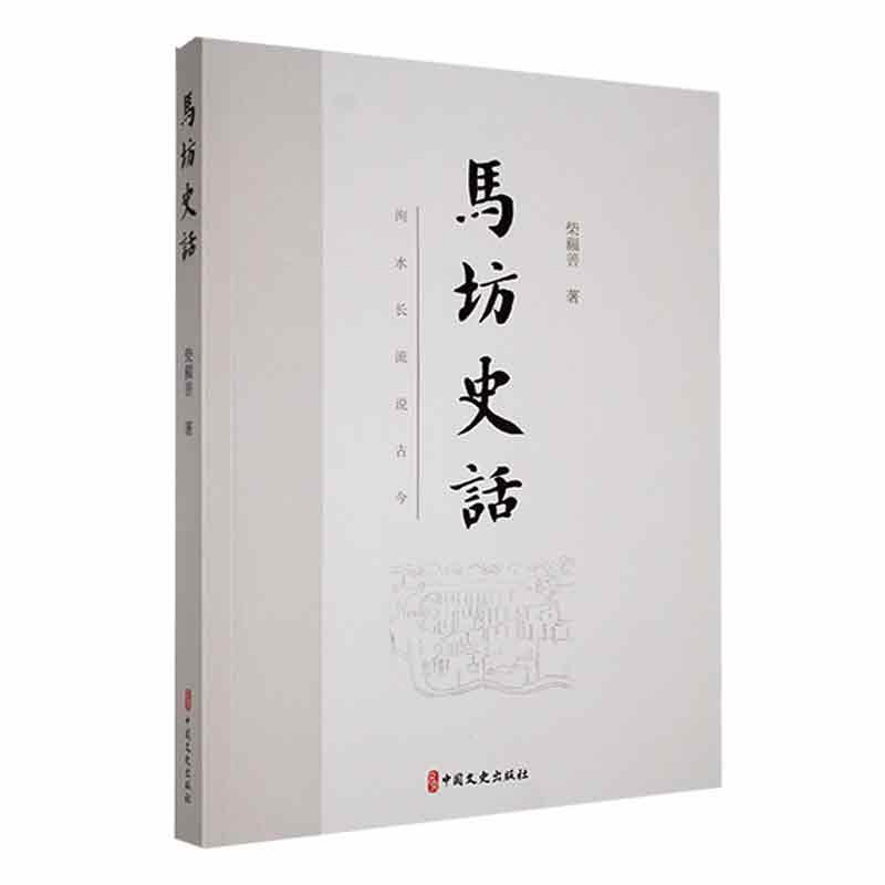 马坊史话