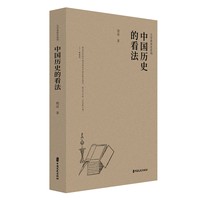 中国历史的看法