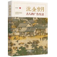 流金岁月：古人的广告生活