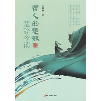 哲人的悲歌：楚辞今读