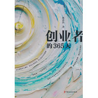 创业者的365天