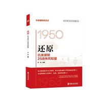 还原：抗美援朝25场殊死较量