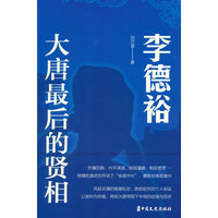 李德裕：大唐最后的贤相