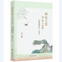 物候之思 节令之美：特级教师讲读二十四节气