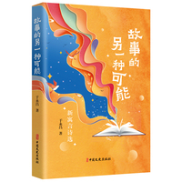 故事的另一种可能——新寓言诗选