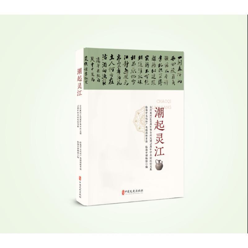 潮起灵江——台州置州1400周年暨台州文博70周年学术论坛论文集