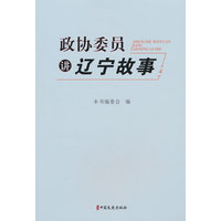 政协委员讲辽宁故事·4