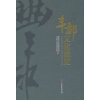 丰都文化通览