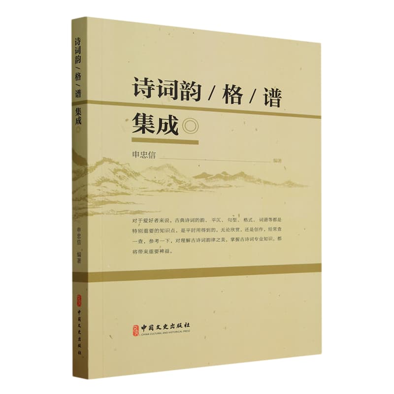 诗词韵、格、谱集成