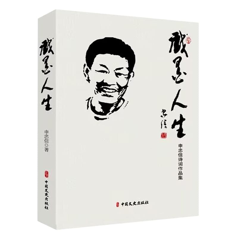 戏墨人生——申忠信诗词作品集