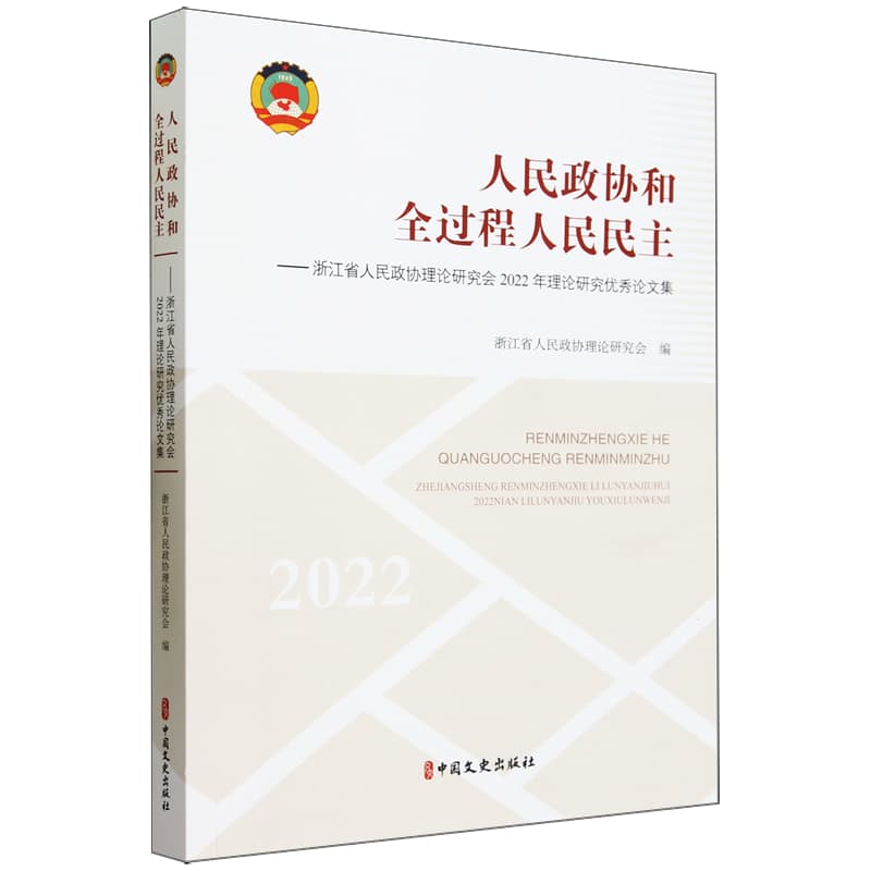 人民政协和全过程人民民主——浙江省人民政协理论研究会2022年理论研究优秀论文集