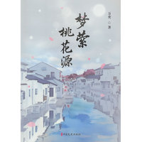 梦萦桃花源