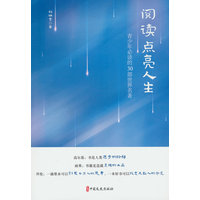 阅读点亮人生——青少年必读的30部世界名著