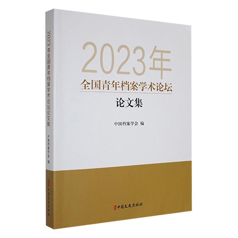 2023年全国青年档案学术论坛论文集