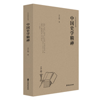 中国史学精神