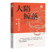 大隋鲸落——唐王朝史诗的序曲