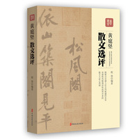 黄庭坚散文选评
