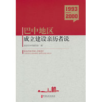 巴中地区成立建设亲历者说——19932000